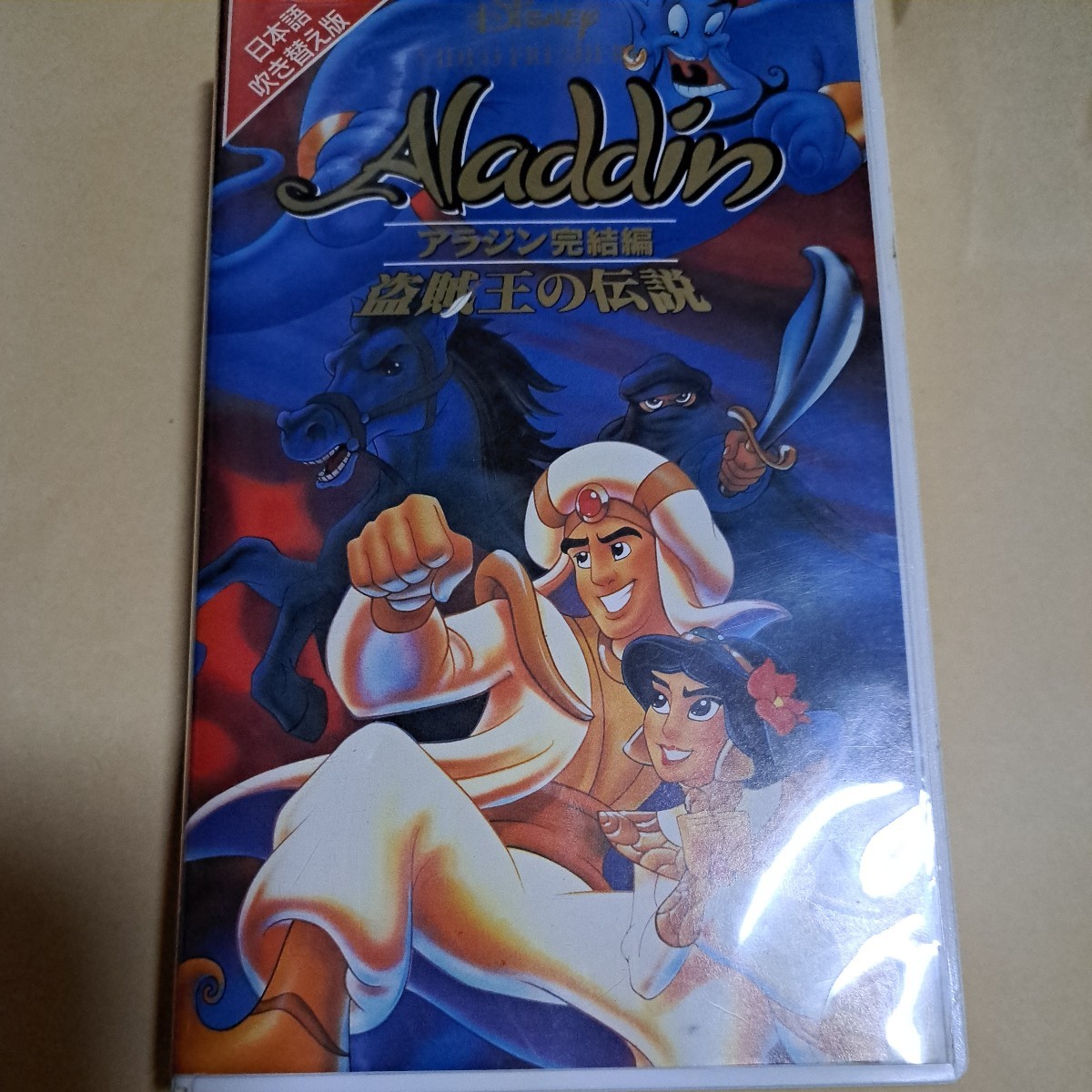 ディズニー　アニメ　アラジン　完結編　盗賊王の伝説　日本語吹替版　VHS　ビデオテープ