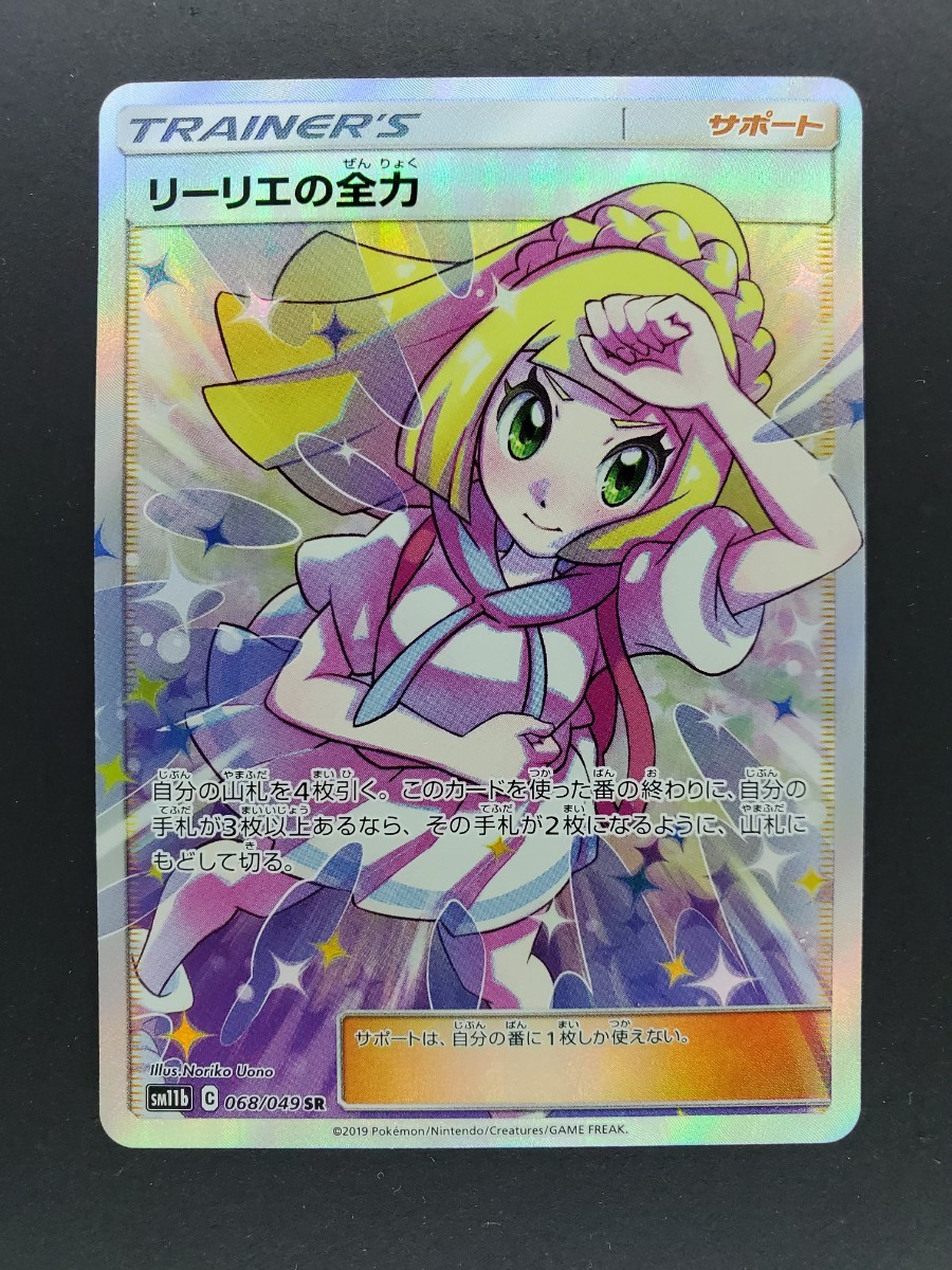 ポケモンカード リーリエの全力 SR ポケカ リーリエ 新品未使用