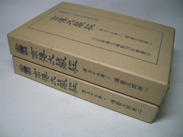 YHC3 南傳大蔵経 【第59巻 上下2冊セット】 弥蘭王問経1/2 高楠博士功績記念会纂譚_画像2