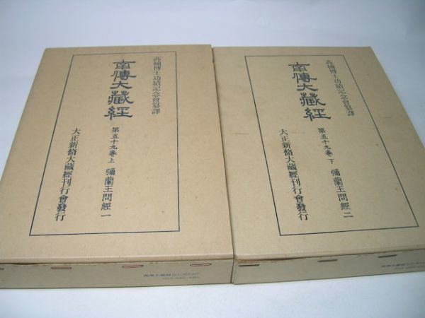 YHC3 南傳大蔵経 【第59巻 上下2冊セット】 弥蘭王問経1/2 高楠博士功績記念会纂譚_画像1