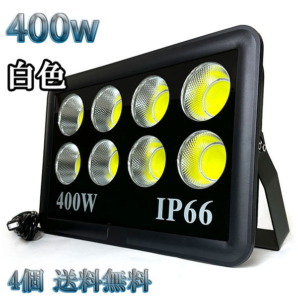 400W LED投光器 COB 照明 40000lm 4000w相当 100V 3mコード 倉庫 車庫 工場 看板 白色 【4個set 送料無料】