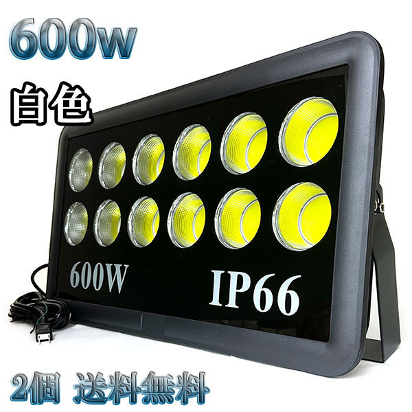 特価情報 600W LED投光器 COB 照明 60000lm 6000w相当 100V 3mコード 