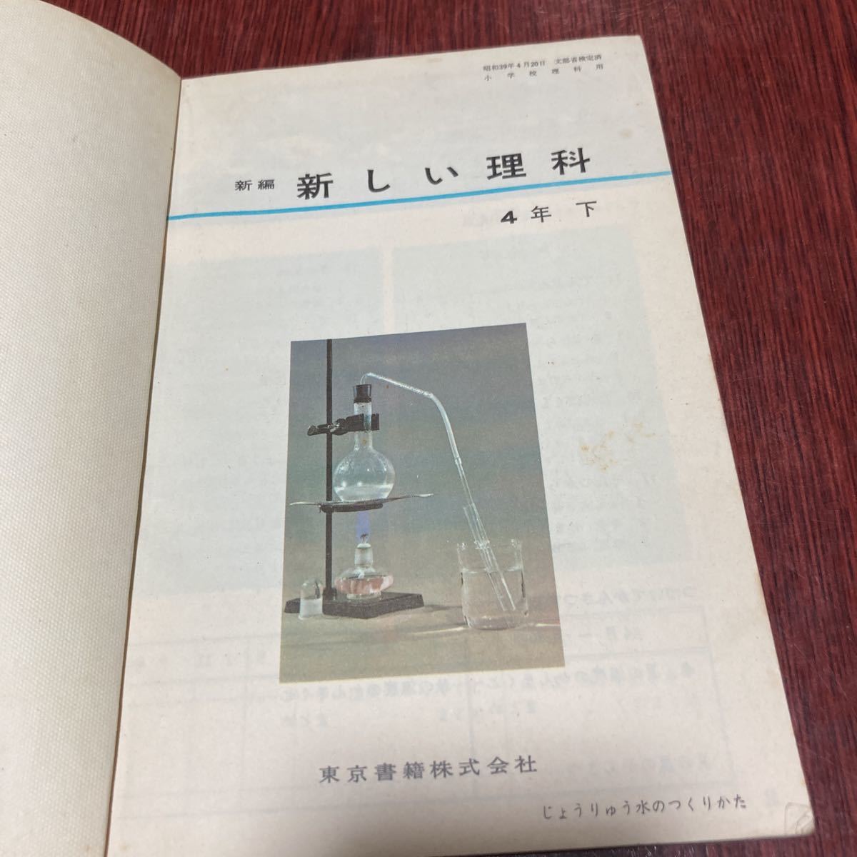 57年前の教科書　新しい理科　４年下　編：茅誠司・服部静夫　東京書籍株式会社　小学校　レトロ　アンティーク　希少本　レア_画像3