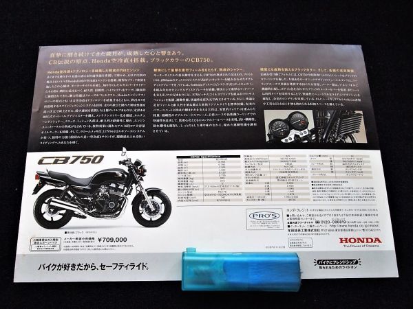 ホンダ　ＣＢ７５０　２００１年　希少・カタログ良品・送料込！_販社印有り