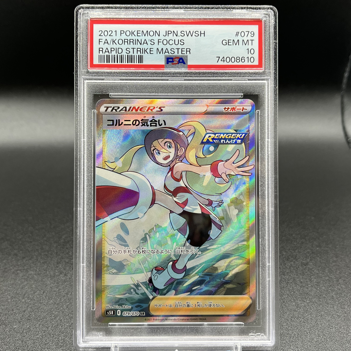 コルニの気合い SR PSA10 GEM MINT-