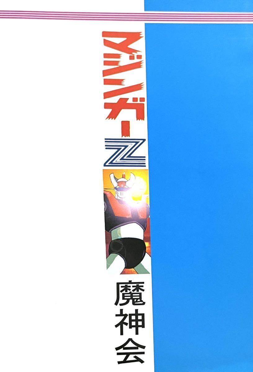 ☆マジンガーZ同人誌☆永井豪作品☆オリジナルストーリー版☆ ☆マジンガーZ同人誌☆永井豪作品☆オリジナルストーリー版☆