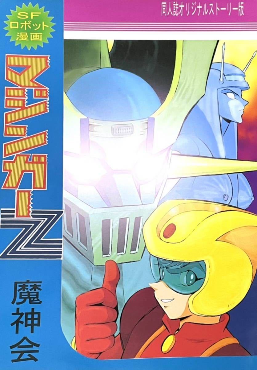 ☆マジンガーZ同人誌☆永井豪作品☆オリジナルストーリー版☆ ☆マジンガーZ同人誌☆永井豪作品☆オリジナルストーリー版☆