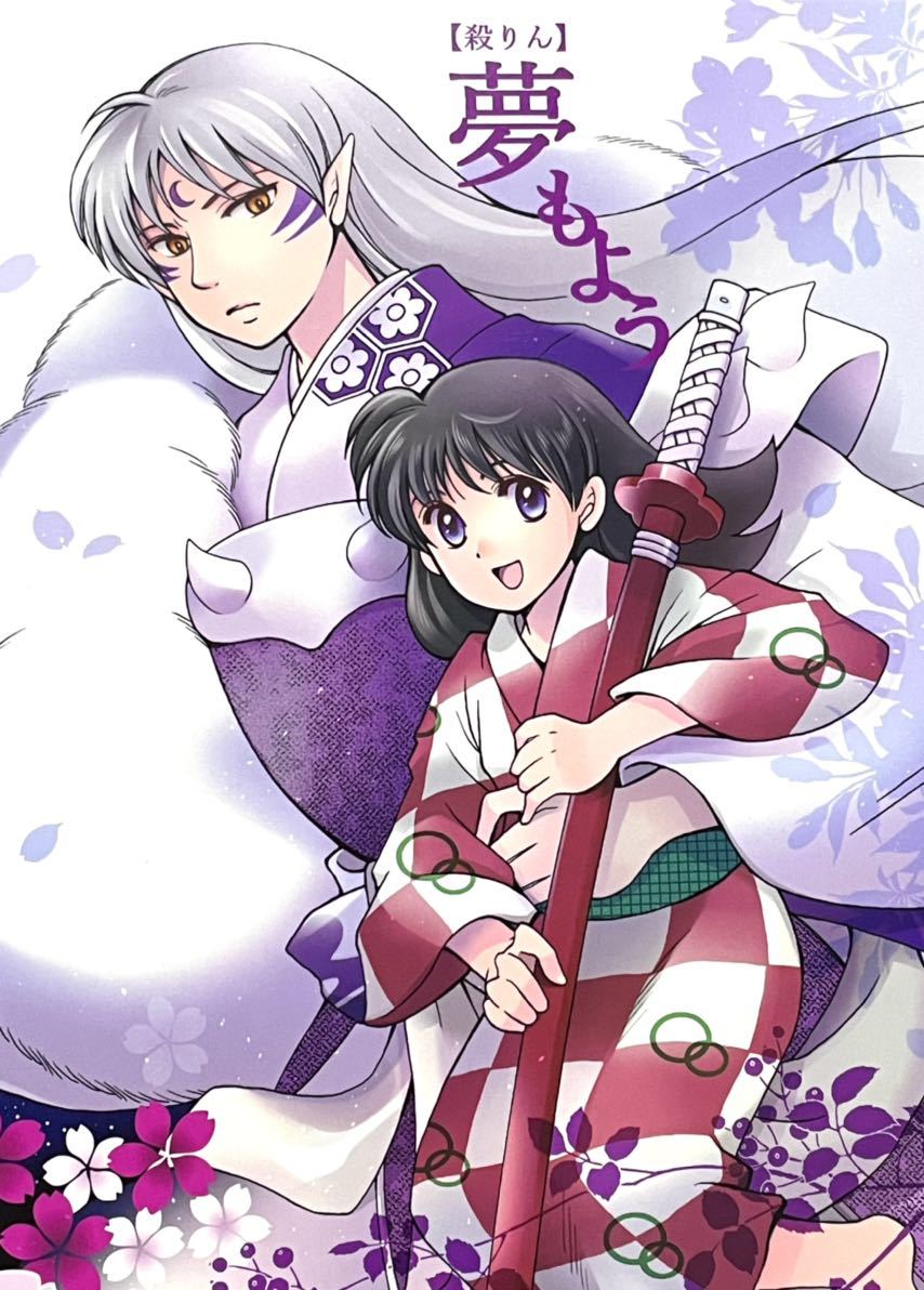犬夜叉同人誌 殺りん 狗と添う 最終回後 殺生丸×りん - 犬夜叉 犬夜叉同人誌 殺りん 狗と添う 最終回後 殺生丸×りん - 犬夜叉