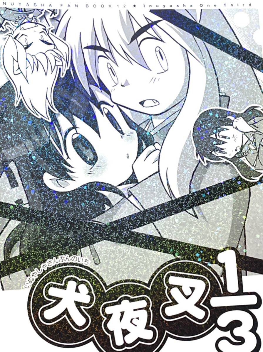 ☆犬夜叉同人誌☆犬夜叉×かごめ☆犬かご - 犬夜叉 ☆犬夜叉同人誌☆犬夜叉×かごめ☆犬かご - 犬夜叉