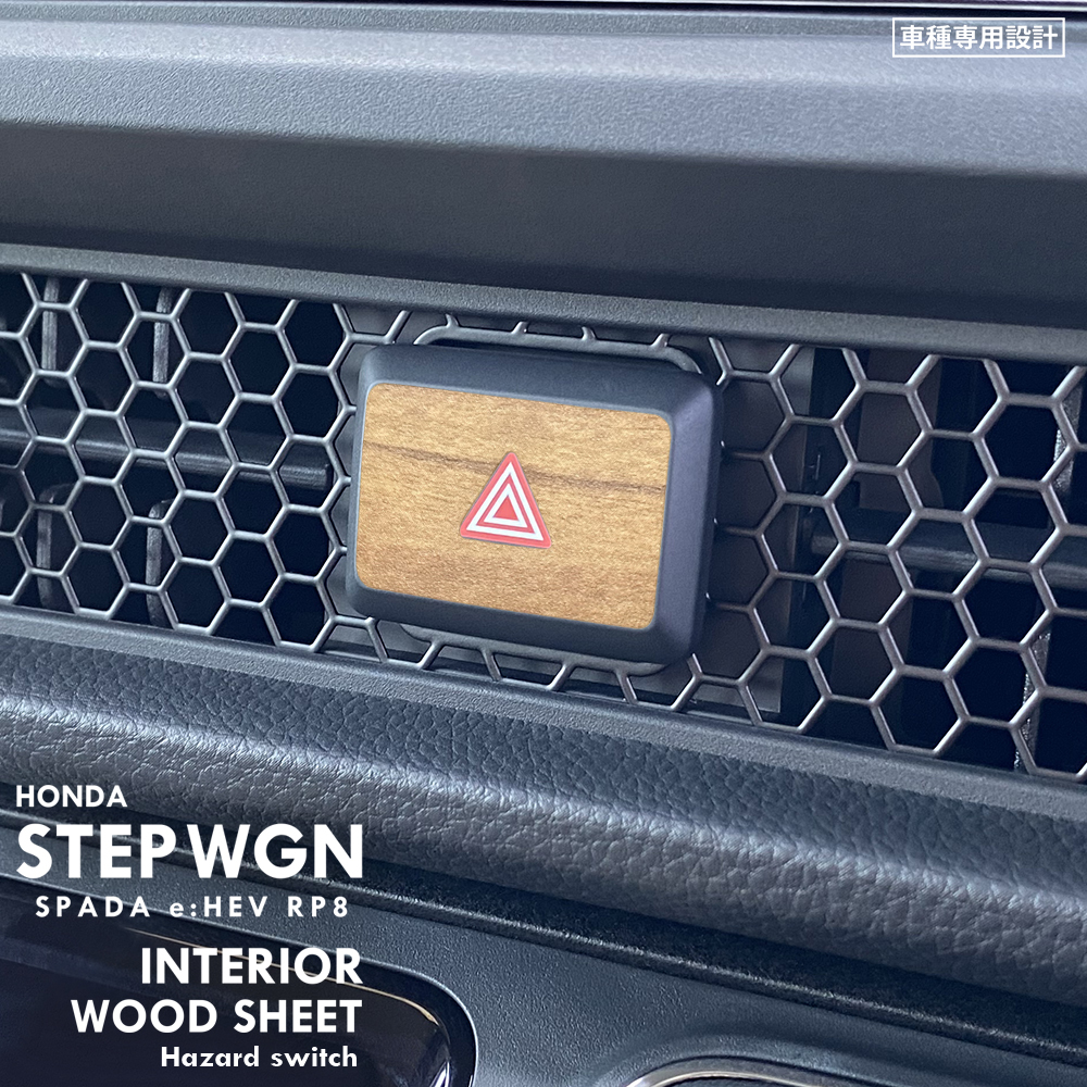 ホンダ ステップワゴン スパーダ e:HEV RP8 インテリア ウッド シート (ハザードスイッチ) ⑤_実際に車両へ取り付けた画像です。