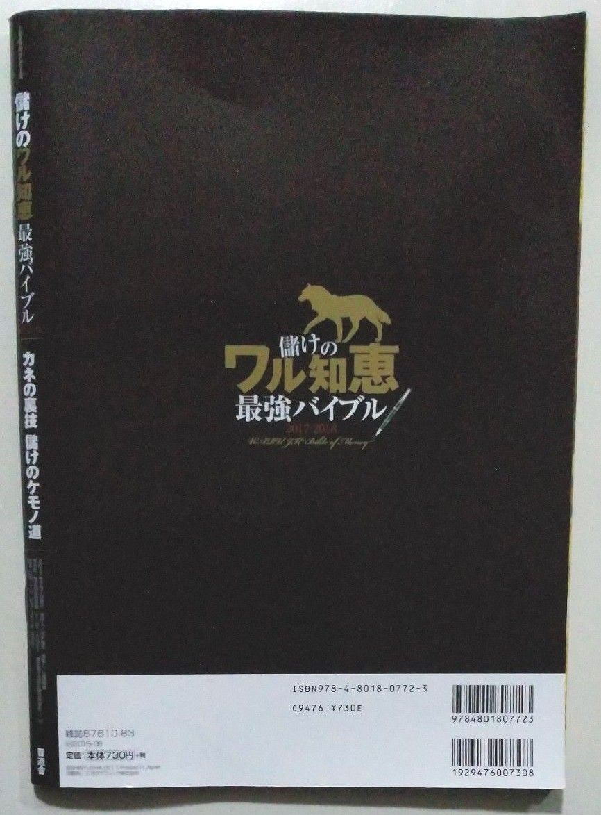 儲けのワル知恵最強バイブル (2017-2018) カネの裏技２２０