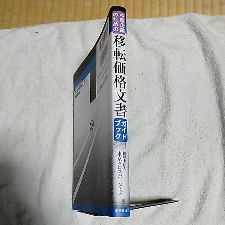 中堅企業のための 移転価格文書ガイドブック 単行本 税理士法人東京クロスボーダーズ 9784502070303_画像3