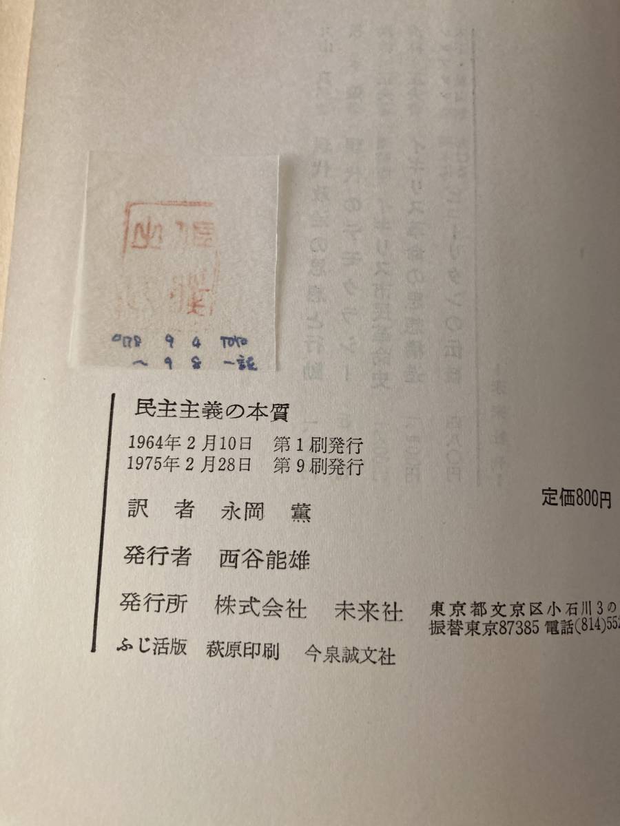 民主主義の本質　イギリス・デモクラシーとリュウリタニズム　A.D.リンゼイ著　永岡薫訳　未来社刊_画像5