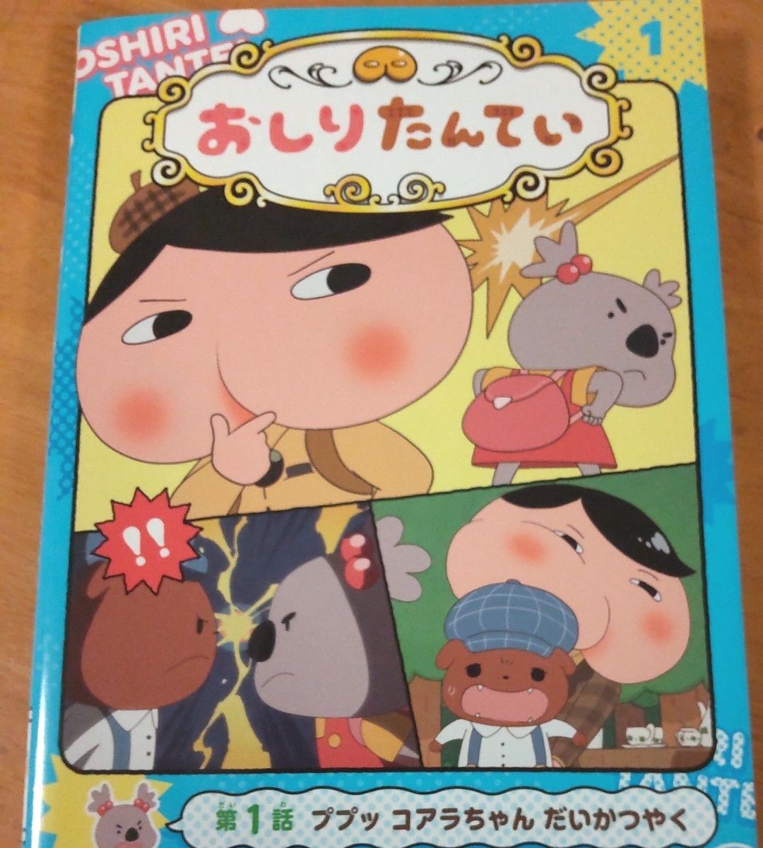 ★最終処分値引！おしりたんてい　1、5、6 巻セット　トロル