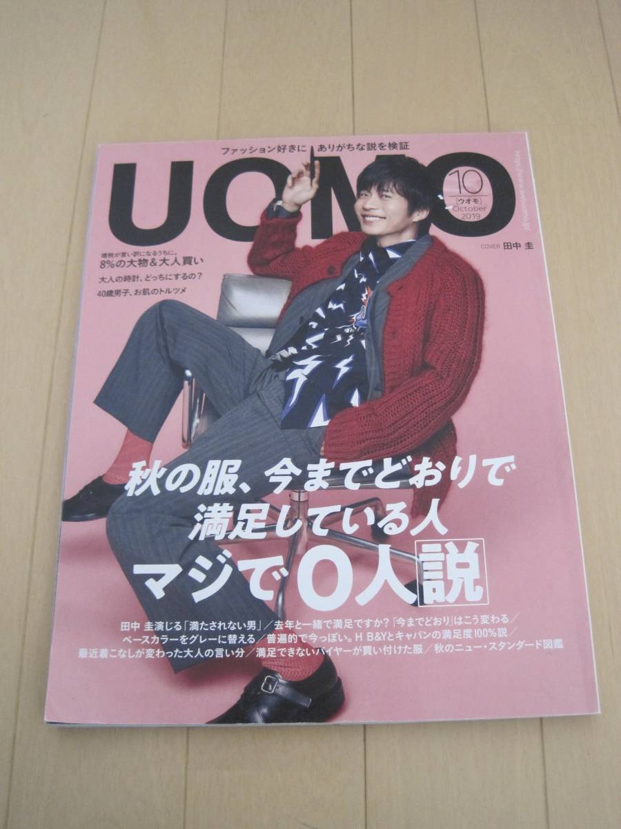 UOMO ウオモ 2019年 10月号　田中圭　三浦春馬