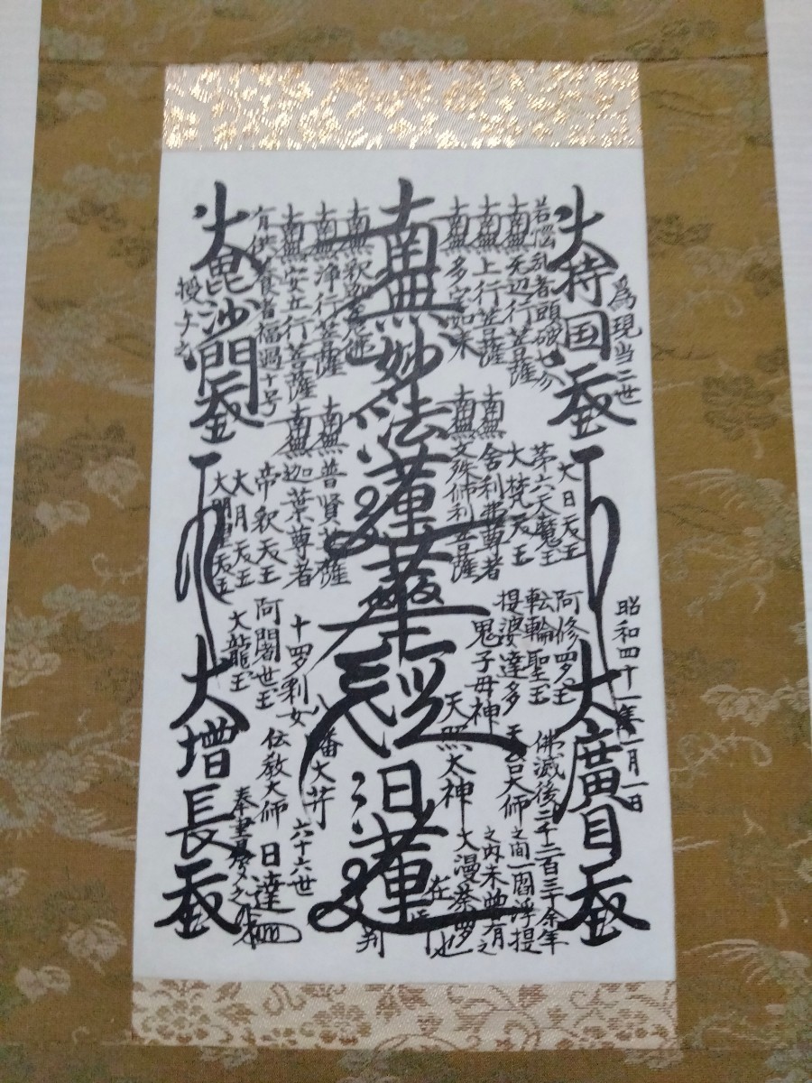創価学会 御本尊 日蓮正宗 日蓮大聖人 曼荼羅 掛軸 日蓮正宗 創価学会 御本尊 日蓮正宗 日蓮大聖人 曼荼羅 掛軸 日蓮正宗