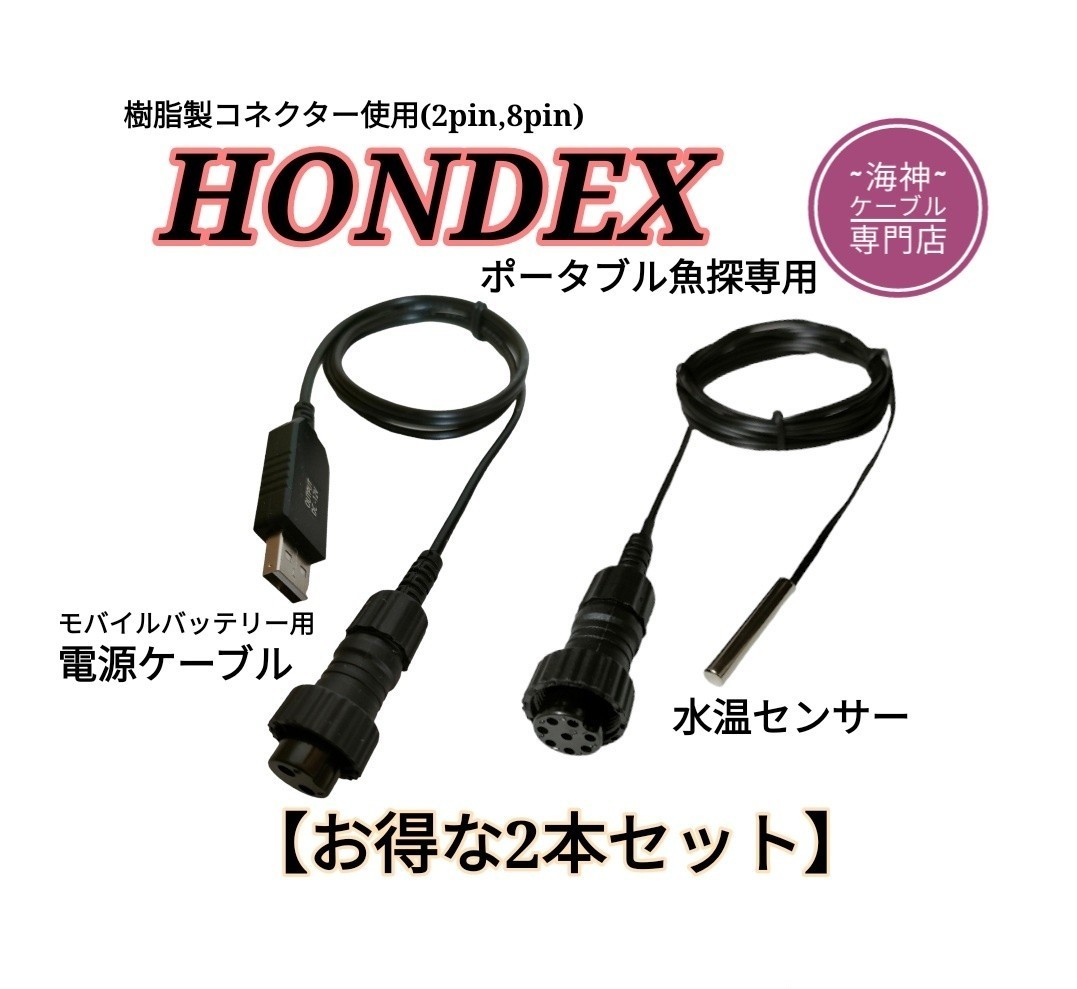 ホンデックス(HONDEX)魚探専用　水温センサー(海水対応中太ケーブル)約1m