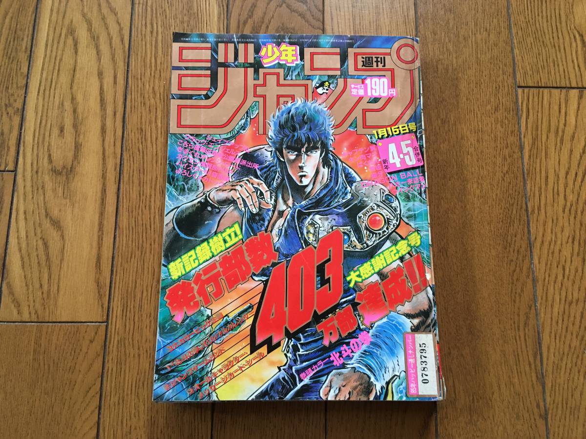 ★週刊少年ジャンプ 1985年1月15日号 新年4・5合併号 北斗の拳のカレンダー付！※衝撃の名シーンのひとつ、レイvsラオウ　※ドラゴンボール_画像1