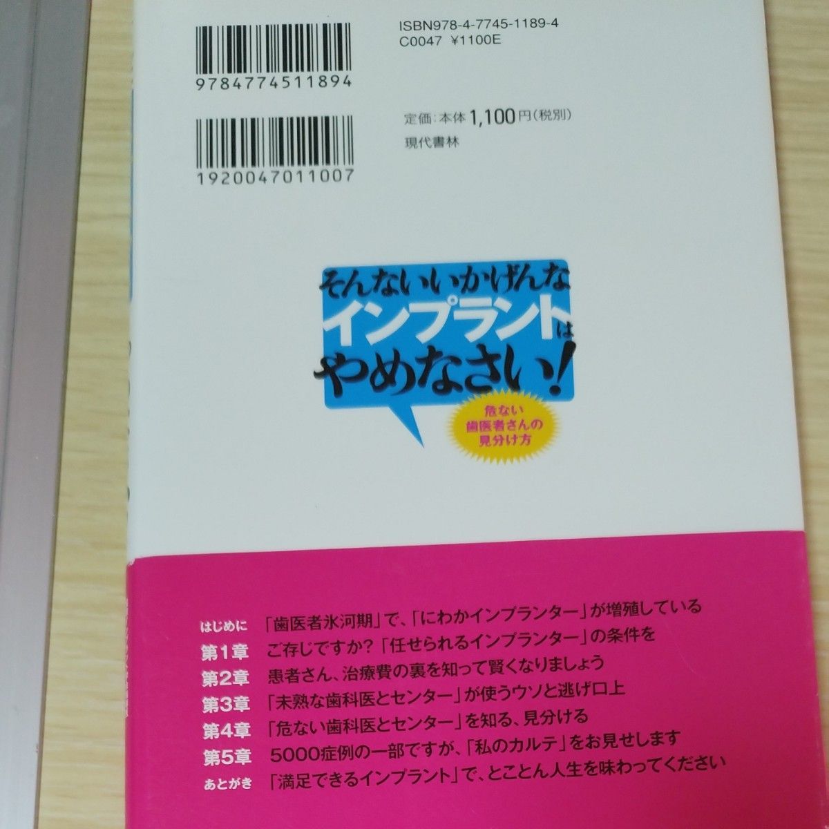 そんないいかげんなインプラントはやめなさい！　危ない歯医者さんの見分け方 島本敏宏／著 