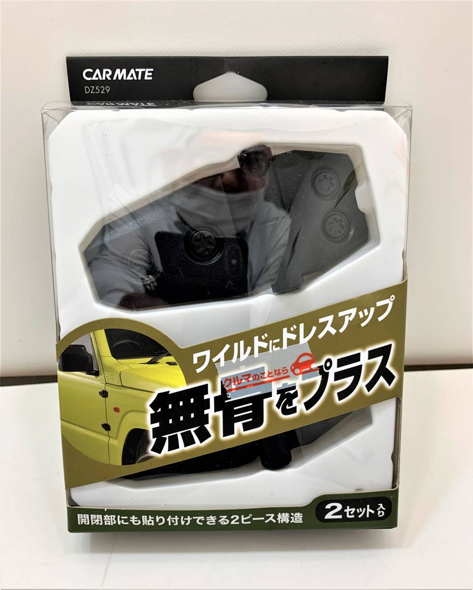 CARMATE ドレスアップパーツ アウターヒンジ 2個入り ( DZ529 ) 〇ちょっと訳ありです... その②の画像1