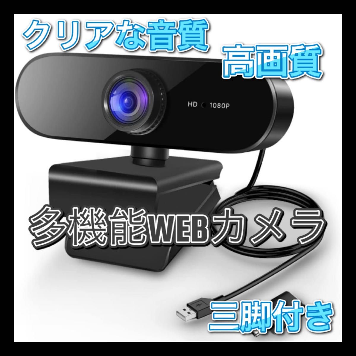 【2023アップグレード版】webカメラ マイク内蔵 1080P 200万画素 高画質 最新版
