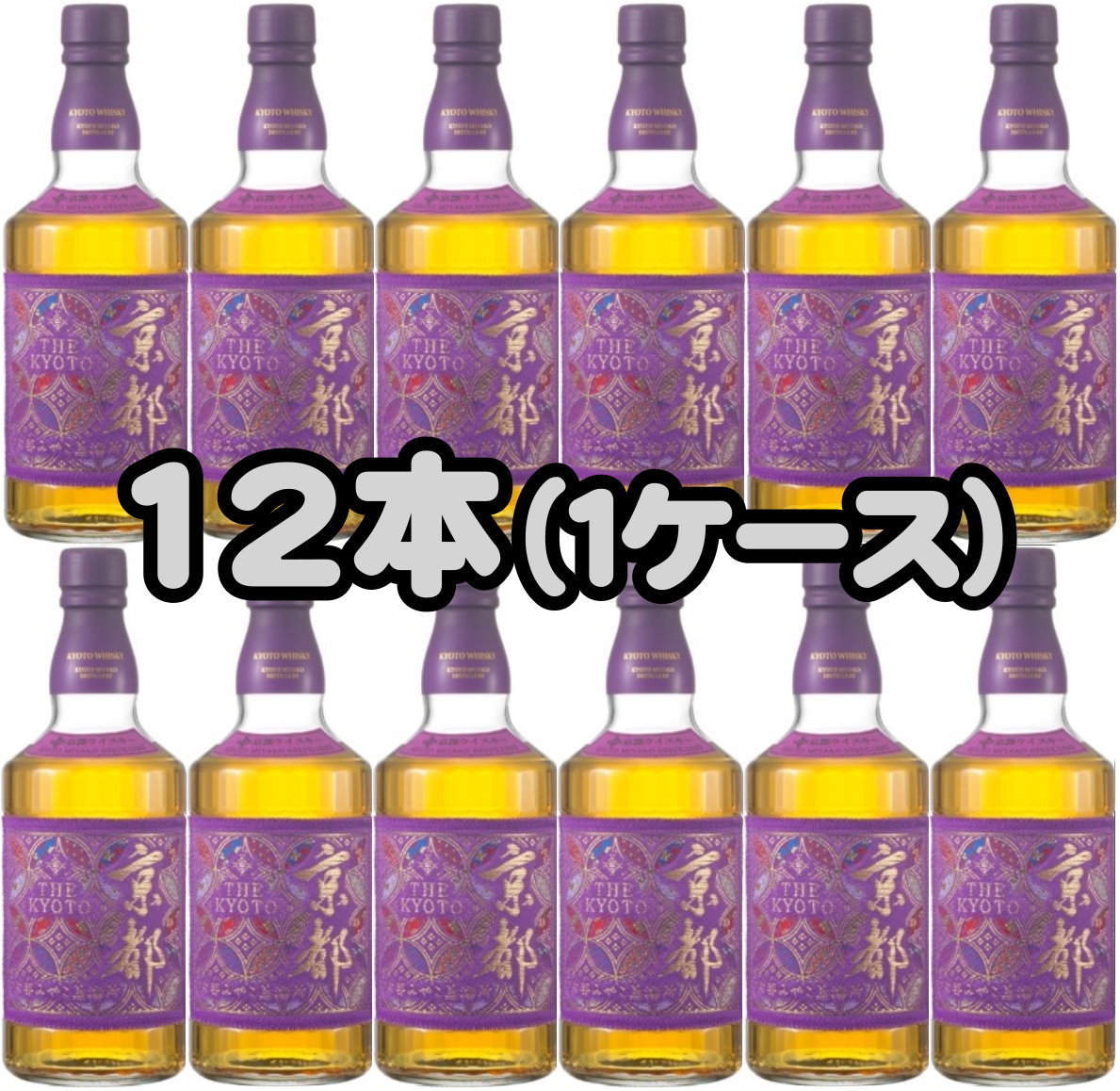 全国送料無料　京都ウイスキー 西陣織 紫帯 箱付き 43度 700ml 12本セットのサムネイル