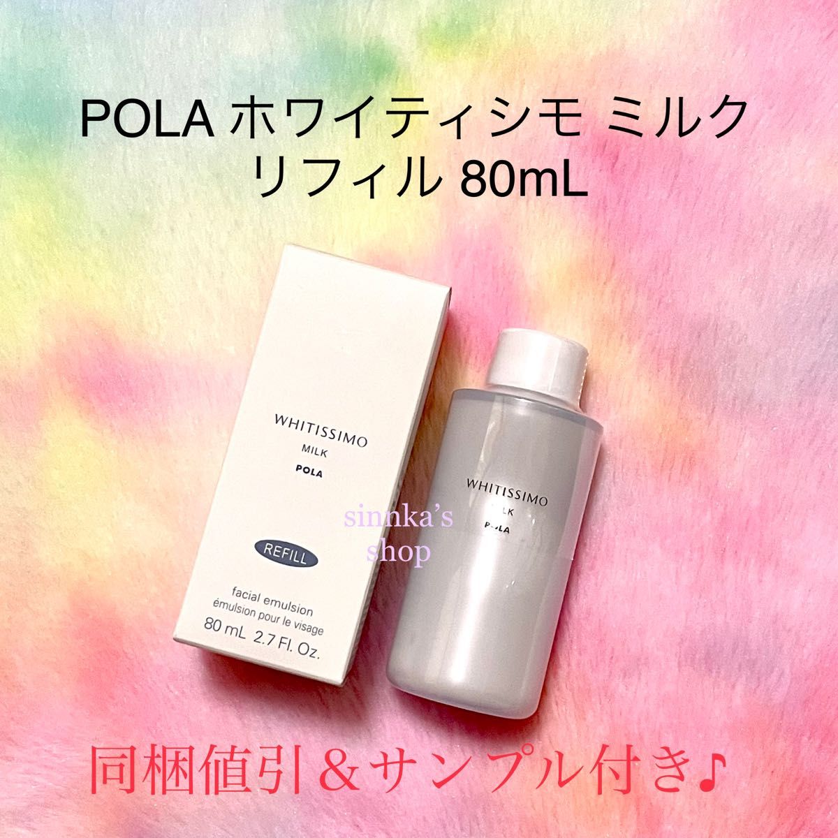 ★新品★POLA ホワイティシモ ミルク リフィル 80mL