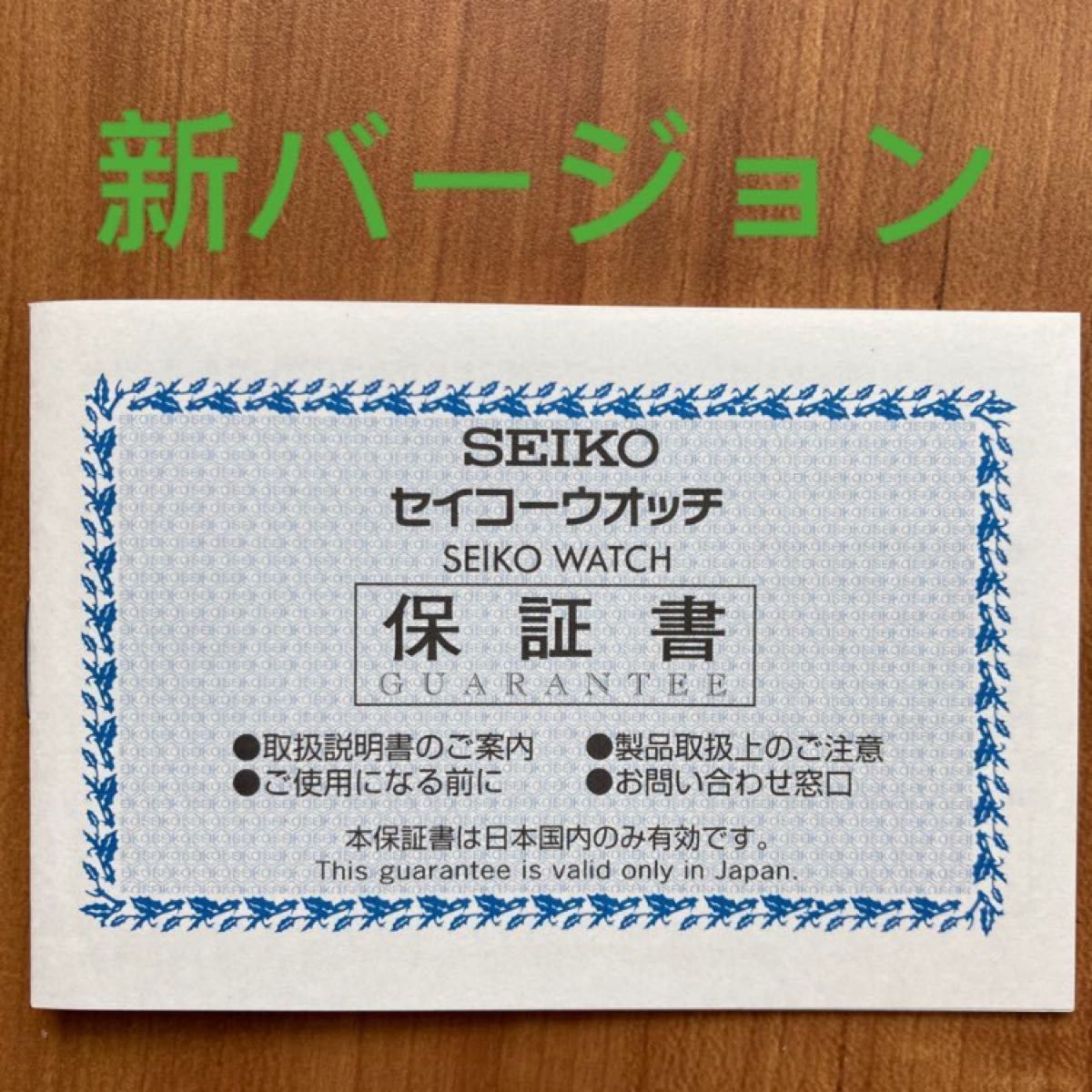 新バージョン セイコー SEIKO 保証書 正規現行品 未記入|Yahoo 新バージョン セイコー SEIKO 保証書 正規現行品 未記入|Yahoo