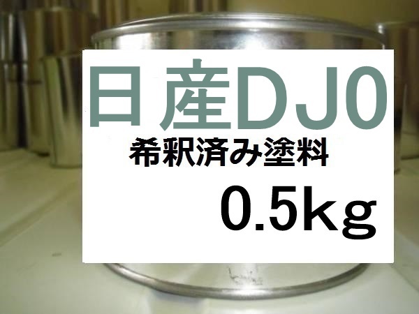 ◆ 日産DJ0　希釈済　塗料　0.5kg　オリーブグレー　ＤＪ０_画像1
