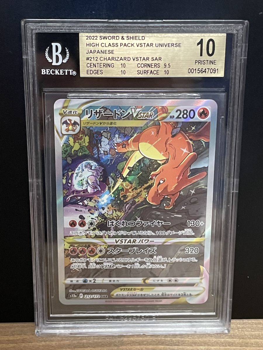 BGS10 金ラベル リザードンVSTAR SAR 212/172 ポケモンカード ポケカ