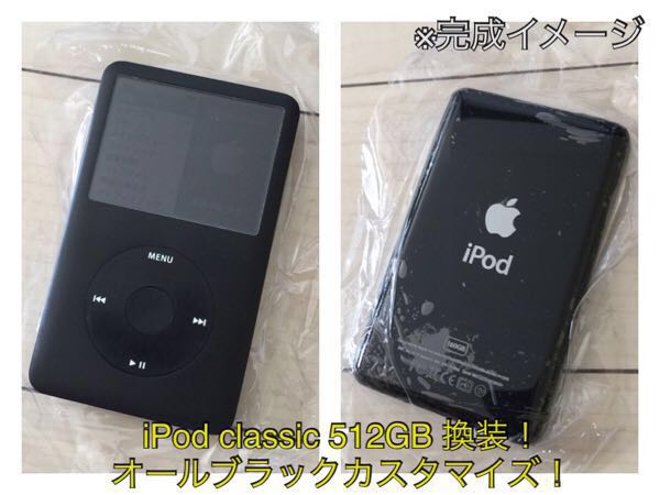 逆輸入 classic iPod 160GB→SSD 大容量 フルブラック 換装 512GB iPod