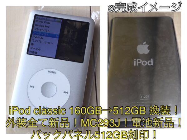 iPod classic 160GB→SSD512GB 換装 !MC293J!シルバー!外装全て新品