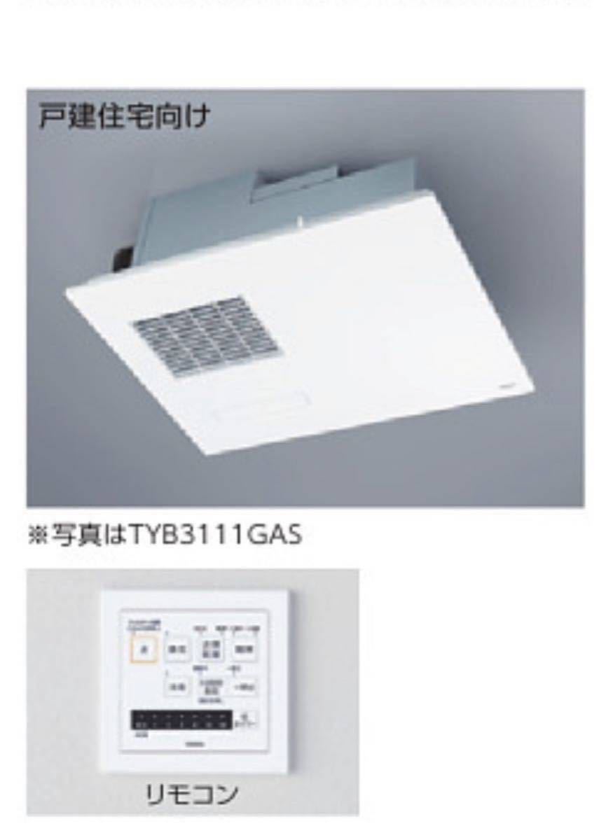 TOTO 浴室換気乾燥暖房機 TYB3111GAS 100V バス乾 三乾王-