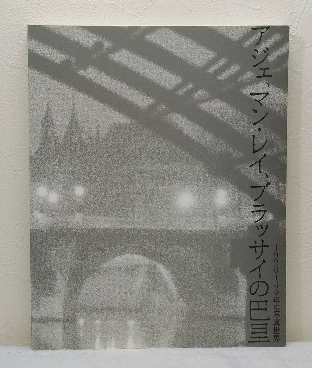 写■ アジェ、マン・レイ、ブラッサイの巴里 1920-40年の写真世界 The Paris of Atget, Man Ray, and Brassai 東京都文化振興会_画像1