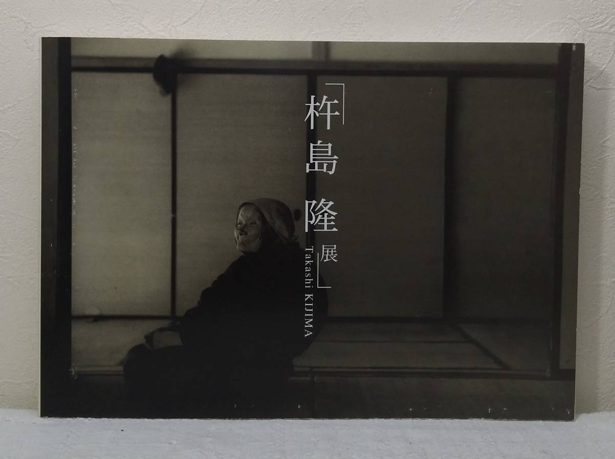 写■ 杵島隆展 図録 TAKASHI KIJIMA 米子市美術館_画像1