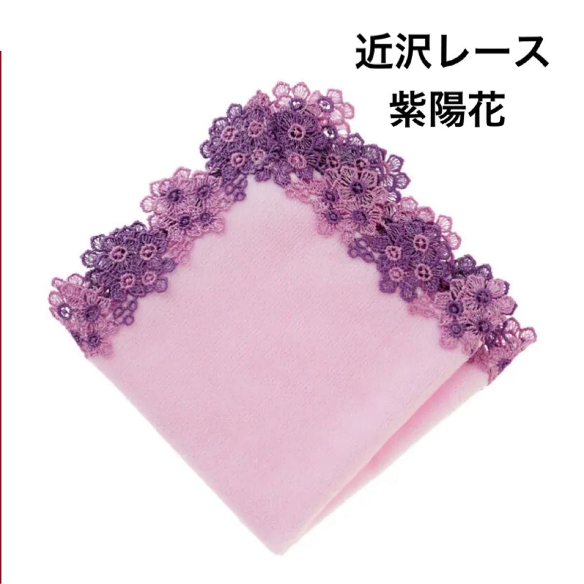 近沢レース「紫陽花」ピンク シーズン限定 タオルハンカチ 近沢レース「紫陽花」ピンク シーズン限定 タオルハンカチ