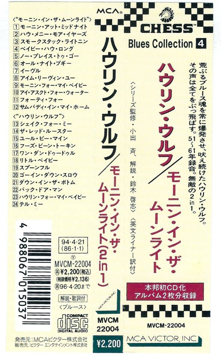 HOWLIN' WOLF / Moanin' In The Moonlight + The Rockin' Chair Album (2 on 1) MVCM-22004 国内盤 CD ハウリン・ウルフ 4枚同梱発送可能_画像5