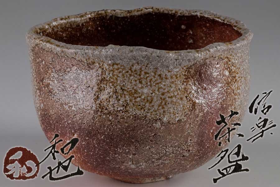 【作家物】『 古谷和也 信楽茶碗 共箱 13462 』 茶道具 料亭 日本料理 懐石 会席 和食器 骨董 古美術 信楽焼 抹茶椀
