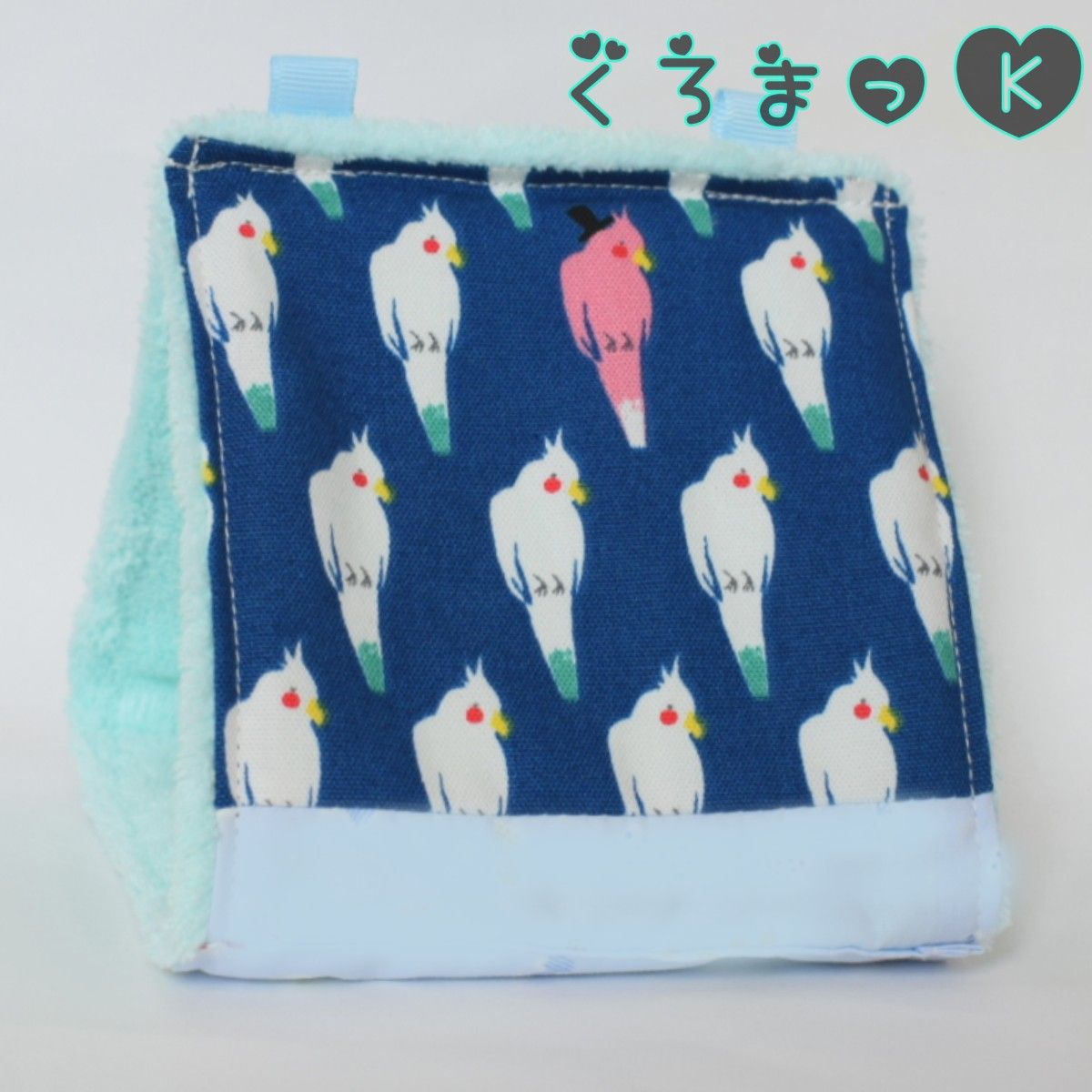 【おかめ青 ブルー】バードテント 鳥用品 おもちゃ