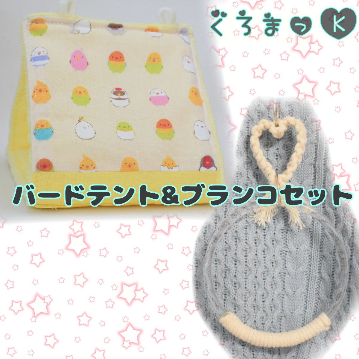 【丸いんこ黄 イエロー】バードテント 鳥用品 おもちゃ ブランコ