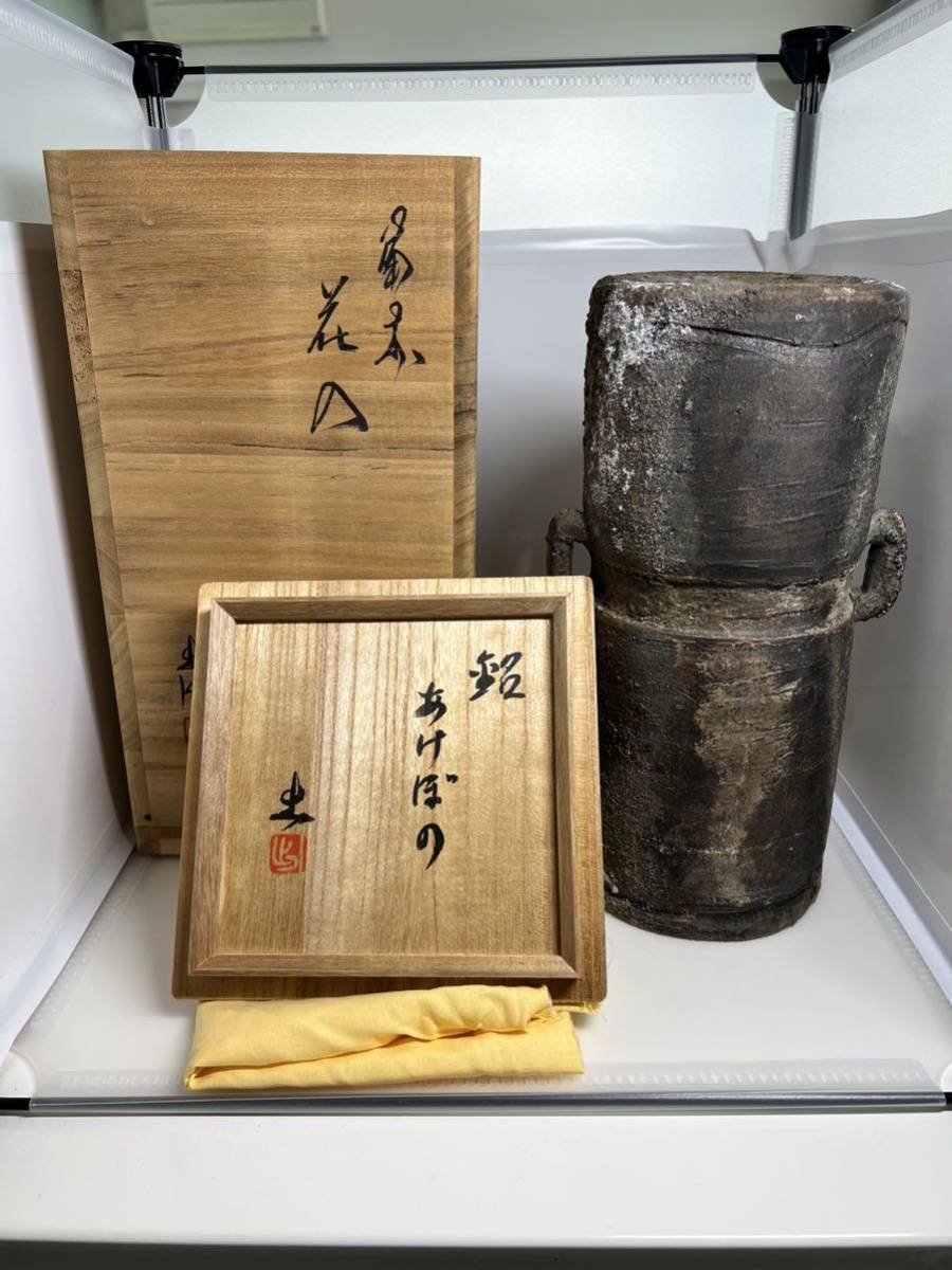 人間国宝の父(故)山本陶秀に師事岡山県重要無形文化財山本出作銘