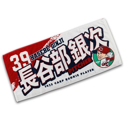 カープタオル長谷部銀次投手背番号39！限定完売品！おまけ付き♪