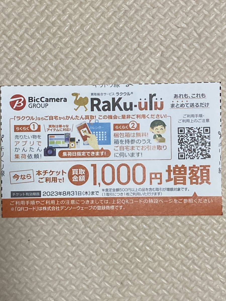 8枚までラクウル 買取金額1000円 増額券 株主優待券 ビックカメラ
