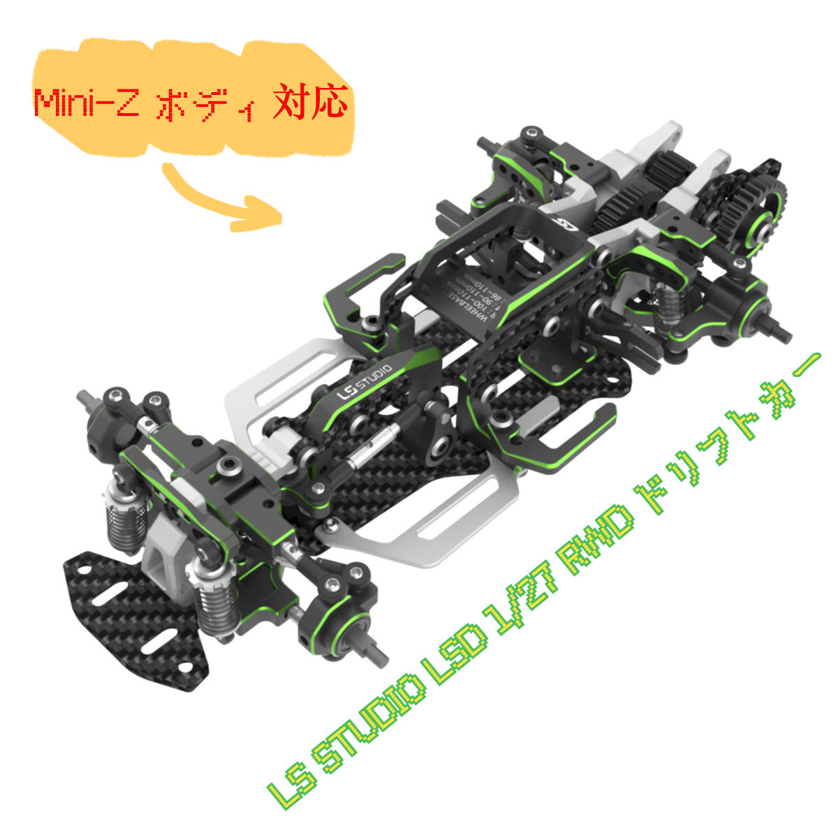 LS Studio LSD 1/27 京商 Mini-Z ミニッツ ボディにネイティブ対応/AWD