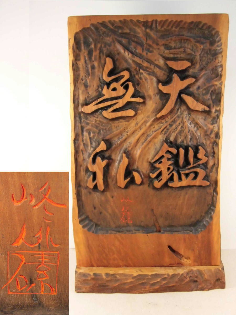 木彫り 彫刻衝立 中古| - その他 木彫り 彫刻衝立 中古| - その他