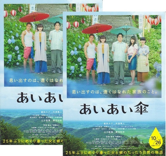 ・あいあい傘　映画チラシ　２枚　倉科カナ/市原隼人/立川談春/原田知世/入山杏奈/高橋メアリージュン/永井大　2018年　邦画　フライヤー　_画像1