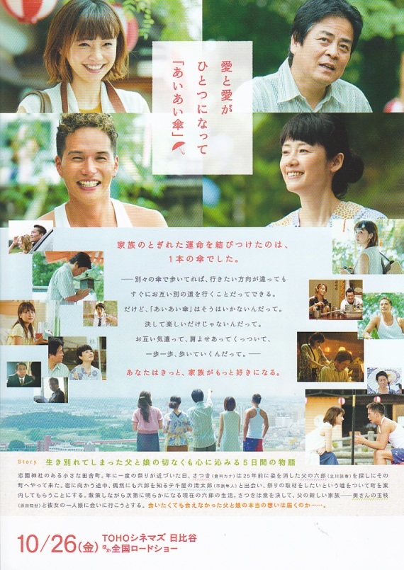 ・あいあい傘　映画チラシ　２枚　倉科カナ/市原隼人/立川談春/原田知世/入山杏奈/高橋メアリージュン/永井大　2018年　邦画　フライヤー　_裏面