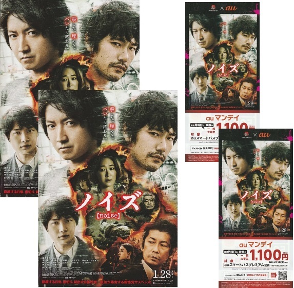 ・ノイズ　映画チラシ　２種　各2枚　藤原竜也/松山ケンイチ/神木隆之介/黒木華/伊藤歩/鶴田真由　2022年　邦画　フライヤー　（②③）_画像1