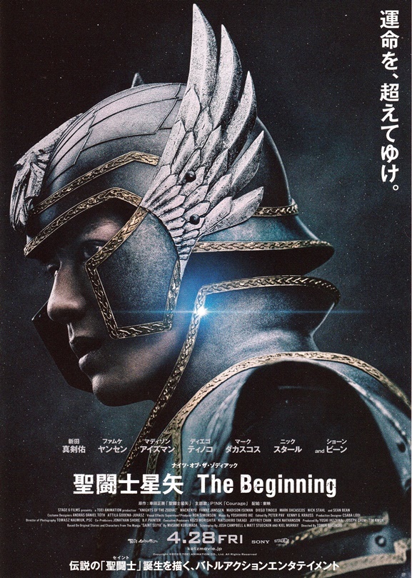 ・聖闘士星矢 The Beginning　映画チラシ　２種４枚+TOHOシネマズマガジン（181）　新田真剣佑/ファムケ・ヤンセン　2023年4月　フライヤー_2枚目：表