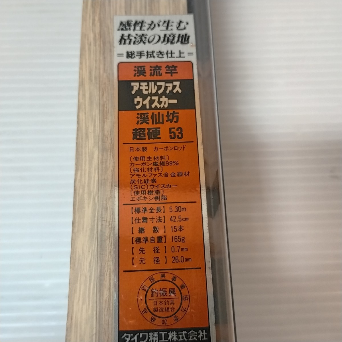 希少 未使用 極美品 ダイワ 渓仙坊 超硬 53 アモルファスウイスカー
